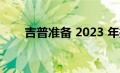 吉普准备 2023 年推出的 EV 跨界车