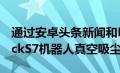 通过安卓头条新闻和Roborock赢得RoborockS7机器人真空吸尘器