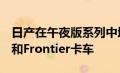 日产在午夜版系列中增加了Titan和TitanXD和Frontier卡车