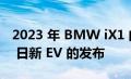 2023 年 BMW iX1 的新视频戏弄了 5 月 31 日新 EV 的发布