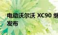 电动沃尔沃 XC90 继任者将于今年晚些时候发布