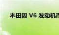 本田因 V6 发动机而召回 25 万辆汽车