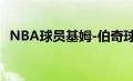 NBA球员基姆-伯奇球员信息以及所获荣誉