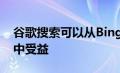 谷歌搜索可以从Bing方便的新后续问题功能中受益