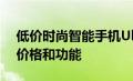 低价时尚智能手机UlefoneArmorX10了解价格和功能