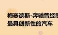 梅赛德斯-奔驰曾经制造过 20 世纪 90 年代最具创新性的汽车