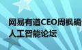 网易有道CEO周枫确认参加2019教育科技与人工智能论坛