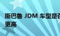 斯巴鲁 JDM 车型是否比美国制造的车型质量更高