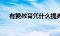 有赞教育凭什么提高培训机构单客价值