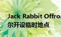 Jack Rabbit Offroad在德克萨斯州亨茨维尔开设临时地点