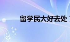 留学民大好去处 文化交流谋发展