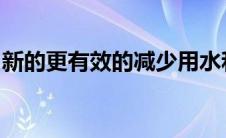 新的更有效的减少用水和改善植物生长的方法