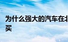 为什么强大的汽车在北高加索和远东被大量购买