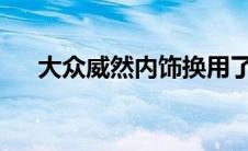 大众威然内饰换用了大尺寸悬浮式屏幕