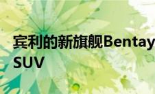 宾利的新旗舰Bentayga是一款更长更奢华的SUV