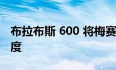 布拉布斯 600 将梅赛德斯 S 级提升到新的高度