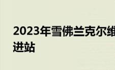 2023年雪佛兰克尔维特Z06在杰雷诺的车库进站