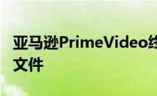 亚马逊PrimeVideo终于添加了个人观看配置文件