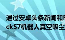 通过安卓头条新闻和Roborock赢得RoborockS7机器人真空吸尘器