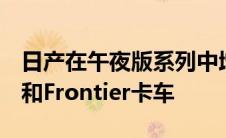 日产在午夜版系列中增加了Titan和TitanXD和Frontier卡车