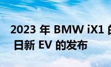 2023 年 BMW iX1 的新视频戏弄了 5 月 31 日新 EV 的发布