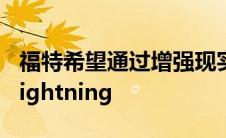 福特希望通过增强现实体验向客户介绍F150Lightning