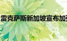 雷克萨斯新加坡宣布加强雷克萨斯所有权计划