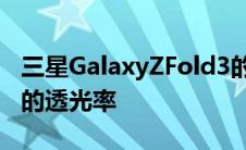 三星GalaxyZFold3的屏下摄像头可提供更高的透光率