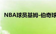 NBA球员基姆-伯奇球员信息以及所获荣誉