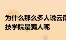 为什么那么多人说云南师范大学商学院应用科技学院是骗人呢