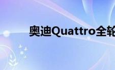 奥迪Quattro全轮驱动系统的历史