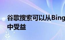 谷歌搜索可以从Bing方便的新后续问题功能中受益