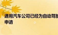 通用汽车公司已经为自动驾驶汽车的防晕车技术提交了专利申请