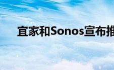 宜家和Sonos宣布推出新的相框扬声器