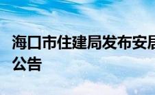 海口市住建局发布安居型商品住房管理办法的公告