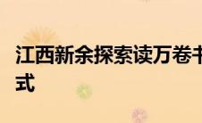 江西新余探索读万卷书与行万里路素质教育模式