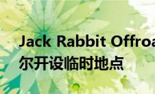 Jack Rabbit Offroad在德克萨斯州亨茨维尔开设临时地点