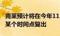 克莱预计将在今年11月下旬至明年1月之间的某个时间点复出