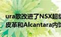 ura歌改进了NSX超级跑车现在可以订购蓝色皮革和Alcantara内饰