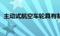 主动式航空车轮具有制动热激活冷却通风口