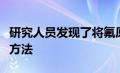 研究人员发现了将氟原子引入有机分子的简便方法