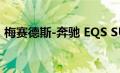 梅赛德斯-奔驰 EQS SUV 内饰在揭幕前预览