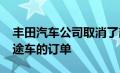 丰田汽车公司取消了部分Harrier运动型多用途车的订单