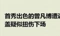 首秀出色的曾凡博遭遇诸多不顺第三节末段膝盖疑似扭伤下场