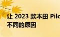 让 2023 款本田 Pilot TrailSport 如此与众不同的原因