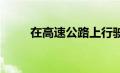 在高速公路上行驶时如何节省燃油