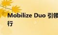 Mobilize Duo 引领雷诺新品牌推动电动出行