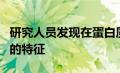 研究人员发现在蛋白质合成过程中形成机械力的特征