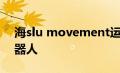 海slu movement运动的数学指向未来的机器人