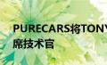 PURECARS将TONY COMPTON提升为首席技术官